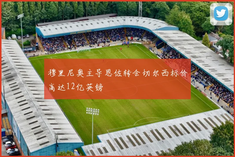 穆里尼奥主导恩佐转会切尔西标价高达12亿英镑