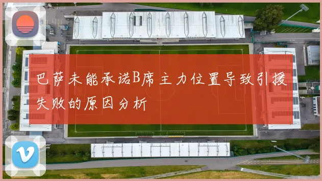 巴萨未能承诺B席主力位置导致引援失败的原因分析