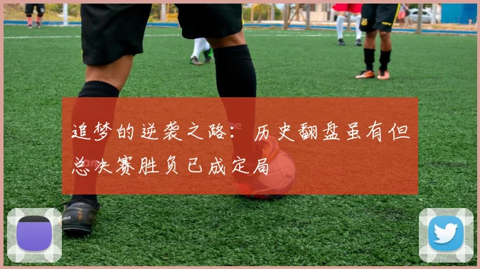 追梦的逆袭之路：历史翻盘虽有但总决赛胜负已成定局