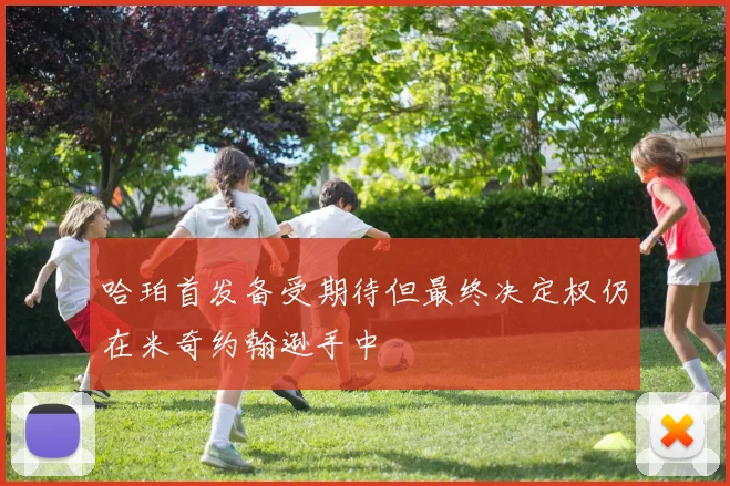 哈珀首发备受期待但最终决定权仍在米奇约翰逊手中
